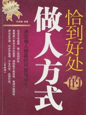 cover image of 恰到好处的做人方式 (The Spot-on Ways to Conduct)